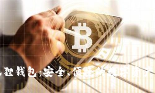 探索小狐狸钱包：安全、便捷的数字资产管理利器