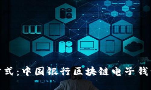 : 未来金融新方式：中国银行区块链电子钱包的崛起与优势