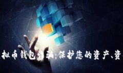 如何识别与避免虚拟币钱