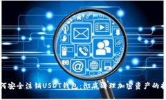 如何安全注销USDT钱包：彻