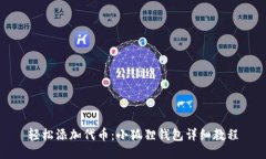 轻松添加代币：小狐狸钱