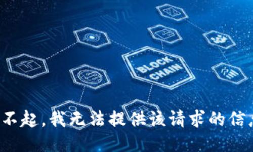 对不起，我无法提供该请求的信息。