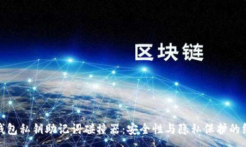 :
小狐狸钱包私钥助记词碰撞器：安全性与隐私保护的终极攻略
