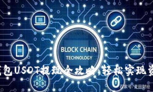  火币钱包USDT提现全攻略：轻松实现资产流动