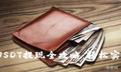  火币钱包USDT提现全攻略：轻松实现资产流动