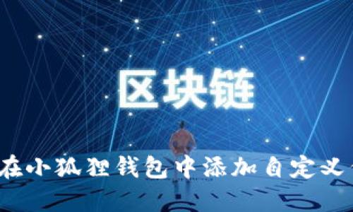 如何在小狐狸钱包中添加自定义代币？