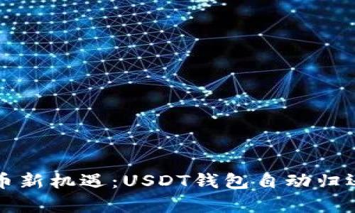 解锁数字货币新机遇：USDT钱包自动归还功能全解析