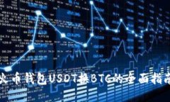 火币钱包USDT换BTC的全面指