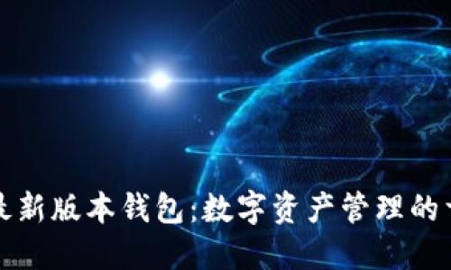 小狐狸最新版本钱包：数字资产管理的首选工具