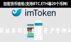 小狐狸最新版本钱包：数