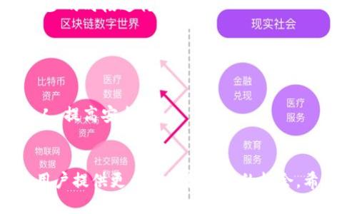   小狐狸钱包如何轻松添加OEX代币 / 

 guanjianci 小狐狸钱包,OEX代币,数字货币 /guanjianci 

1. 什么是小狐狸钱包？
小狐狸钱包（MetaMask）是一款流行的以太坊数字货币钱包，因其简单易用的界面和强大的功能深受用户喜爱。用户可以通过小狐狸钱包安全地存储、管理自己的以太坊及以太坊兼容的ERC-20代币。此外，小狐狸钱包还允许用户与去中心化应用（DApp）进行交互，参与去中心化金融（DeFi）项目，交易NFT等。

小狐狸钱包的独特之处在于其提供的用户友好的接口，可以在浏览器中轻松使用，同时也有手机应用版本，满足不同用户的需求。通过小狐狸钱包，用户不仅可以进行代币交易，还可以参与流动性挖掘，相对来说，操作流程透明并且处理速度较快。

2. OEX代币是什么？
OEX代币是OEX交易所的一种原生代币，主要用于OEX平台中的交易、投票和手续费的支付。作为一种数字资产，OEX代币的持有者可以享受交易所提供的各种福利，例如交易折扣、VIP特权等。

OEX交易所旨在为用户提供一个安全、高效的数字货币交易环境。 OEX代币的流通性、市场需求及其应用场景，都使得这款代币成为了投资者关注的对象。随着区块链技术的不断发展，OEX代币的应用场景也在不断扩展。

3. 在小狐狸钱包中添加OEX代币的步骤
添加OEX代币到小狐狸钱包的过程相对简单，但要求用户了解一些基本知识。以下详细步骤将指导用户如何在小狐狸钱包中添加OEX代币。

h4步骤1：下载并安装小狐狸钱包/h4
首先，用户需要下载并安装小狐狸钱包。可以通过浏览器插件或手机应用市场来获取。安装后，用户需要创建一个新的钱包或者导入已有的钱包。

h4步骤2：了解OEX代币的合约地址/h4
为了正确添加OEX代币，用户需要获取OEX代币的合约地址。用户可以在OEX官方网站、交易所信息或相关的区块链浏览器上找到该信息。确保合约地址的正确性是十分重要的，因为错误的合约地址可能导致资产的损失。

h4步骤3：打开小狐狸钱包并登录/h4
完成钱包的安装后，用户可以打开小狐狸钱包并使用其助记词或私钥进行登录。

h4步骤4：添加代币/h4
在小狐狸钱包主界面，用户可以选择“资产”标签，然后点击“添加代币”按钮。在弹出的选项中选择“自定义代币”，并在合约地址字段中输入刚才获取的OEX代币合约地址。钱包会自动填写代币符号和小数位数等信息。如果信息正确，用户点击确认。

h4步骤5：确认代币添加成功/h4
成功添加后，用户在主界面资产列表中会看到OEX代币。此时，用户即可进行OEX代币的接收、发送和交易操作。

4. 添加OEX代币时可能遇到的问题及解决方案
在添加OEX代币的过程中，用户可能会遇到一些问题。以下列出几种常见问题及其解决方案。

h4问题1：合约地址错误/h4
如果用户输入的合约地址错误，可能导致代币无法显示或显示为“不明代币”。因此，确保合约地址的准确性非常重要。建议用户通过权威渠道获取合约地址，如OEX官网或其社交媒体发布的信息。

解决方案：可以通过区块链浏览器验证合约地址的有效性。如果该合约地址是合法的，在以太坊区块链上会有相应的记录和信息。此外，用户可以向社区或友好用户求助，以核实所提供地址的准确性。

h4问题2：代币无法显示或错误/h4
有时候，即使代币添加成功，但实际账户中却无法显示出代币。可能是因为小狐狸钱包与网络不同步。用户可以尝试刷新页面或重新登录钱包。

解决方案：如果问题仍然存在，用户可以考虑退出账号后重启钱包。如果钱包长时间没有显示，则可以尝试使用其他网络状态（例如，切换主网络与测试网络之间）。

h4问题3：网络拥堵导致交易失败/h4
在高峰期，可能会出现网络拥堵，导致代币交易失败或长时间未确认。网络拥堵通常会导致转账手续费的提高和交易确认时间的延长。

解决方案：用户可以适当提高转账手续费，同时耐心等待交易确认。如果问题较严重，可以尝试使用其他网络进行转账，或者考虑在交易较少的时段进行交易。

h4问题4：钱包安全性问题/h4
数字资产的安全性一直是用户需要关注的重要问题。在使用小狐狸钱包时，用户应该定期更改密码，确保助记词的安全存储。

解决方案：建议用户使用硬件钱包进行安全备份，同时定期检查是否有非法访问或可疑活动。使用二次验证功能，避免将助记词分享给他人，提高安全性。

5. 结论
以上介绍了如何在小狐狸钱包中添加OEX代币的步骤以及可能遇到的问题和解决方案。随着数字货币市场的不断扩展，OEX代币能够为用户提供更多投资和交易的机会。希望通过本文的分享，能够帮助大家更好地使用小狐狸钱包，并安全地管理自己的数字资产。