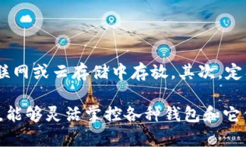   小狐狸钱包导入TP钱包全攻略：快速转移你的数字资产 / 
 guanjianci 小狐狸钱包, TP钱包, 数字资产转移 /guanjianci 

在数字货币和区块链技术日益发展的今天，越来越多的钱包应运而生。其中，小狐狸钱包（也就是MetaMask）和TP钱包是用户较为熟知的数字货币钱包。在使用这些钱包的过程中，有时用户需要将他们的资产从一个钱包导入到另一个钱包。这篇文章将详细介绍如何将小狐狸钱包的数字资产导入TP钱包，并在过程中分析常见问题和注意事项。

什么是小狐狸钱包和TP钱包？

小狐狸钱包，正式名称为MetaMask，是一种浏览器扩展和移动应用程序。它支持以太坊及其兼容的区块链，提供安全的数字资产存储、转账和管理功能。用户可以通过小狐狸钱包访问去中心化应用（DApp），进行交易和资产管理。

TP钱包（TokenPocket）是一款多链数字货币钱包，支持以太坊、币安链、波卡等多种区块链资产。TP钱包不仅支持资产的存储和交易，还方便用户访问不同的DApp和进行DeFi操作。TP钱包的界面友好，使用便捷，适合各种类型的用户。

为什么需要导入资产？

用户可能会选择将资产从小狐狸钱包导入TP钱包的原因多种多样。例如，TP钱包可能提供更为丰富的功能、更低的交易手续费或更好的用户体验。用户在选择钱包时，会考虑安全性、易用性及其支持的功能，这使得从一个钱包转移资产至另一个钱包成为常见需求。

导入小狐狸钱包到TP钱包的步骤

接下来，我们详细列出从小狐狸钱包导入TP钱包的操作步骤：

1. **备份小狐狸钱包的助记词或私钥**：
在操作之前，建议用户先将小狐狸钱包中的助记词或私钥备份到安全的地方。这个步骤是至关重要的，因为助记词或私钥是访问你钱包的唯一钥匙。

2. **创建TP钱包**：
如果你还没有TP钱包，可以通过官方渠道下载应用程序并进行注册。在注册时，系统会提供一个助记词，请务必妥善保存。

3. **在TP钱包中选择导入钱包**：
启动TP钱包后，找到“导入钱包”或“添加钱包”的功能选项。通常可以在主界面中找到。

4. **输入助记词或私钥**：
选择用助记词导入，然后将小狐狸钱包的助记词输入TP钱包进行导入。若选择私钥导入，则将小狐狸钱包对应的私钥粘贴到TP钱包中。

5. **确认导入情况**：
完成导入后，TP钱包将自动与区块链同步，用户可以在钱包中查看到小狐狸钱包的资产情况。

你应该注意的事项

在导入钱包时，用户需要注意以下几点：

1. **安全性**：确保在安全的环境中输入助记词或私钥，避免在公共 Wi-Fi 网络上进行此类操作，以防信息泄露。

2. **正确性**：在输入助记词或私钥时一定要仔细检查每个字符和符号，输入错误可能导致无法成功导入。

3. **确认手续费**：在进行转账时，请注意链上的交易手续费，以免因手续费过高导致成本上升。

常见问题解答

问题1：为什么我无法导入我的小狐狸钱包到TP钱包？

在导入过程中，一些用户可能会遇到无法成功导入的问题，这通常与助记词或私钥错误、网络问题或钱包版本不一致有关。首先，用户要检查输入的助记词或私钥是否输入无误，包括每个字和顺序。其次，还要保持TP钱包和小狐狸钱包都是最新版本，保险起见可以重启应用程序和检查网络连接，确保其正常运作。如果以上步骤都没有解决问题，建议联系官方客服进行咨询和解决。

问题2：导入后，TP钱包中资产的显示为何不正确？

资产在不同钱包间显示不一致的原因通常是因为不同链的资产没有被完全同步。用户需要检查在小狐狸钱包中存在的代币是否已经在TP钱包中支持，比如一些小众代币可能需要手动添加。而一旦资产正确导入，其在TP钱包中的显示将与区块链保持一致。在设置中，用户也可以管理代币的可见性，将所需代币显示在主界面上，从而简化操作流程。

问题3：导入小狐狸钱包到TP钱包安全吗？

导入数字资产本身是相对安全的操作，前提是用户秘钥或助记词没有泄漏。而每个钱包都有自己的安全机制，只要遵循官方的使用流程，通常不会遇到安全问题。为了增强保护，建议用户定期更换助记词，并使用高强度密码保护钱包。如果用户对操作感到不放心，可以在调用TP钱包时评估是否需要额外的安全措施，比如使用硬件钱包进行双重保障。

问题4：如何确保我的资产安全，避免丢失？

在数字货币的世界中，资产安全始终是优先考虑的问题。用户可以采取以下几种措施来保护资产：首先，备份助记词浓度和私钥，并确保将其放在离线且安全的位置，避免在互联网或云存储中存放。其次，定期更新软件，确保使用最新版本的钱包以防止被黑客利用的安全漏洞。最后，审慎选择用哪个钱包管理数字资产，切勿将所有的资产集中在一个钱包中，以降低风险。

总结来说，从小狐狸钱包导入TP钱包是一个相对简单的过程，只要注意安全和操作细节，用户即可在两者之间顺畅地管理和转移数字资产。而随着用户对虚拟货币的理解深入，能够灵活掌控各种钱包和它们之间的操作是每位用户迈向专业的必要步骤。