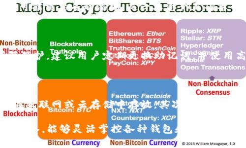  小狐狸钱包导入TP钱包全攻略：快速转移你的数字资产 / 
 guanjianci 小狐狸钱包, TP钱包, 数字资产转移 /guanjianci 

在数字货币和区块链技术日益发展的今天，越来越多的钱包应运而生。其中，小狐狸钱包（也就是MetaMask）和TP钱包是用户较为熟知的数字货币钱包。在使用这些钱包的过程中，有时用户需要将他们的资产从一个钱包导入到另一个钱包。这篇文章将详细介绍如何将小狐狸钱包的数字资产导入TP钱包，并在过程中分析常见问题和注意事项。

什么是小狐狸钱包和TP钱包？

小狐狸钱包，正式名称为MetaMask，是一种浏览器扩展和移动应用程序。它支持以太坊及其兼容的区块链，提供安全的数字资产存储、转账和管理功能。用户可以通过小狐狸钱包访问去中心化应用（DApp），进行交易和资产管理。

TP钱包（TokenPocket）是一款多链数字货币钱包，支持以太坊、币安链、波卡等多种区块链资产。TP钱包不仅支持资产的存储和交易，还方便用户访问不同的DApp和进行DeFi操作。TP钱包的界面友好，使用便捷，适合各种类型的用户。

为什么需要导入资产？

用户可能会选择将资产从小狐狸钱包导入TP钱包的原因多种多样。例如，TP钱包可能提供更为丰富的功能、更低的交易手续费或更好的用户体验。用户在选择钱包时，会考虑安全性、易用性及其支持的功能，这使得从一个钱包转移资产至另一个钱包成为常见需求。

导入小狐狸钱包到TP钱包的步骤

接下来，我们详细列出从小狐狸钱包导入TP钱包的操作步骤：

1. **备份小狐狸钱包的助记词或私钥**：
在操作之前，建议用户先将小狐狸钱包中的助记词或私钥备份到安全的地方。这个步骤是至关重要的，因为助记词或私钥是访问你钱包的唯一钥匙。

2. **创建TP钱包**：
如果你还没有TP钱包，可以通过官方渠道下载应用程序并进行注册。在注册时，系统会提供一个助记词，请务必妥善保存。

3. **在TP钱包中选择导入钱包**：
启动TP钱包后，找到“导入钱包”或“添加钱包”的功能选项。通常可以在主界面中找到。

4. **输入助记词或私钥**：
选择用助记词导入，然后将小狐狸钱包的助记词输入TP钱包进行导入。若选择私钥导入，则将小狐狸钱包对应的私钥粘贴到TP钱包中。

5. **确认导入情况**：
完成导入后，TP钱包将自动与区块链同步，用户可以在钱包中查看到小狐狸钱包的资产情况。

你应该注意的事项

在导入钱包时，用户需要注意以下几点：

1. **安全性**：确保在安全的环境中输入助记词或私钥，避免在公共 Wi-Fi 网络上进行此类操作，以防信息泄露。

2. **正确性**：在输入助记词或私钥时一定要仔细检查每个字符和符号，输入错误可能导致无法成功导入。

3. **确认手续费**：在进行转账时，请注意链上的交易手续费，以免因手续费过高导致成本上升。

常见问题解答

问题1：为什么我无法导入我的小狐狸钱包到TP钱包？

在导入过程中，一些用户可能会遇到无法成功导入的问题，这通常与助记词或私钥错误、网络问题或钱包版本不一致有关。首先，用户要检查输入的助记词或私钥是否输入无误，包括每个字和顺序。其次，还要保持TP钱包和小狐狸钱包都是最新版本，保险起见可以重启应用程序和检查网络连接，确保其正常运作。如果以上步骤都没有解决问题，建议联系官方客服进行咨询和解决。

问题2：导入后，TP钱包中资产的显示为何不正确？

资产在不同钱包间显示不一致的原因通常是因为不同链的资产没有被完全同步。用户需要检查在小狐狸钱包中存在的代币是否已经在TP钱包中支持，比如一些小众代币可能需要手动添加。而一旦资产正确导入，其在TP钱包中的显示将与区块链保持一致。在设置中，用户也可以管理代币的可见性，将所需代币显示在主界面上，从而简化操作流程。

问题3：导入小狐狸钱包到TP钱包安全吗？

导入数字资产本身是相对安全的操作，前提是用户秘钥或助记词没有泄漏。而每个钱包都有自己的安全机制，只要遵循官方的使用流程，通常不会遇到安全问题。为了增强保护，建议用户定期更换助记词，并使用高强度密码保护钱包。如果用户对操作感到不放心，可以在调用TP钱包时评估是否需要额外的安全措施，比如使用硬件钱包进行双重保障。

问题4：如何确保我的资产安全，避免丢失？

在数字货币的世界中，资产安全始终是优先考虑的问题。用户可以采取以下几种措施来保护资产：首先，备份助记词浓度和私钥，并确保将其放在离线且安全的位置，避免在互联网或云存储中存放。其次，定期更新软件，确保使用最新版本的钱包以防止被黑客利用的安全漏洞。最后，审慎选择用哪个钱包管理数字资产，切勿将所有的资产集中在一个钱包中，以降低风险。

总结来说，从小狐狸钱包导入TP钱包是一个相对简单的过程，只要注意安全和操作细节，用户即可在两者之间顺畅地管理和转移数字资产。而随着用户对虚拟货币的理解深入，能够灵活掌控各种钱包和它们之间的操作是每位用户迈向专业的必要步骤。