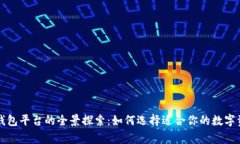 区块链钱包平台的全景探索：如何选择适合你的