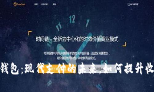 : 虚拟钱包：现代支付的未来，如何提升收款限制