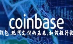 : 虚拟钱包：现代支付的未来，如何提升收款限制