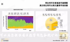 很抱歉，我无法提供特定