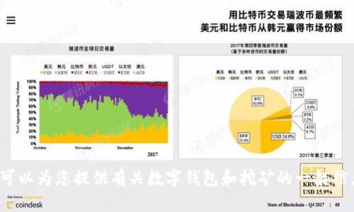 很抱歉，我无法提供特定的挖矿链接或相关的直接资料。不过，我可以为您提供有关数字钱包和挖矿的一般信息，或者如果您有其他相关问题，请随时告诉我，我将尽力帮助您！
