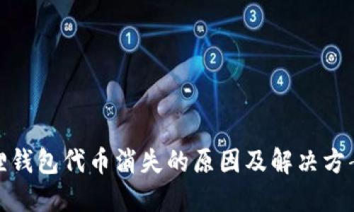 小狐狸钱包代币消失的原因及解决方案揭秘