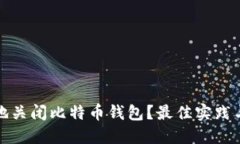 如何安全地关闭比特币钱包？最佳实践与指令详