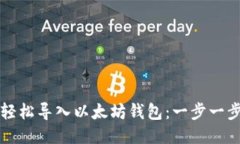 如何轻松导入以太坊钱包：一步一步指南