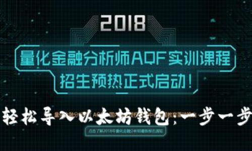 如何轻松导入以太坊钱包：一步一步指南