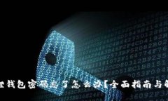 : 小狐狸钱包密码忘了怎么办？全面指南与解决方