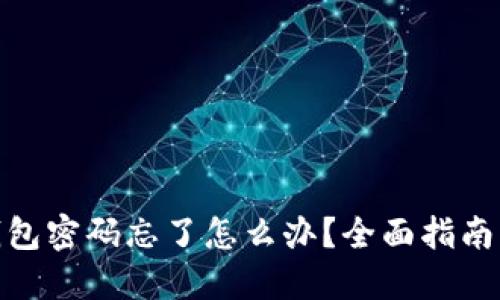 : 小狐狸钱包密码忘了怎么办？全面指南与解决方案
