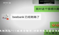 小狐狸钱包711版本全解析：功能升级与安全性提