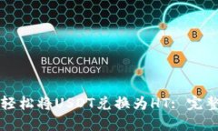 如何轻松将USDT兑换为HT: 完整指南