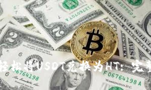 如何轻松将USDT兑换为HT: 完整指南