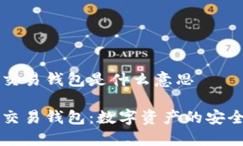 区块链交易钱包是什么意思

区块链交易钱包：数字资产的安全守护者