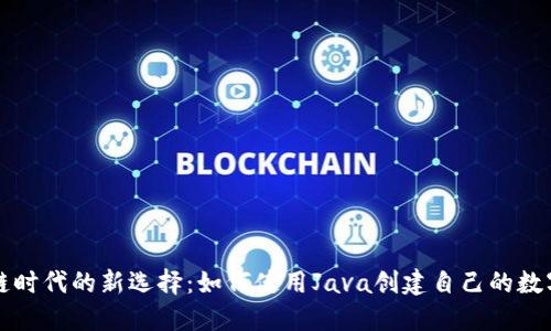 区块链时代的新选择：如何使用Java创建自己的数字钱包