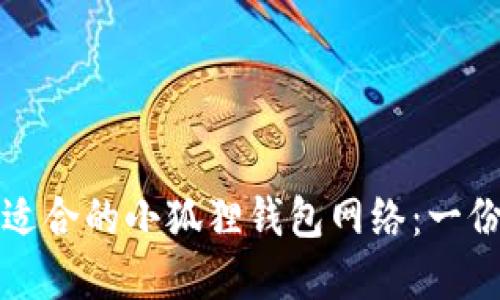 如何选择适合的小狐狸钱包网络：一份详细指南
