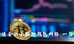 如何选择适合的小狐狸钱包网络：一份详细指南