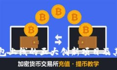 区块链钱包上线的五大创新项目及其潜力解析