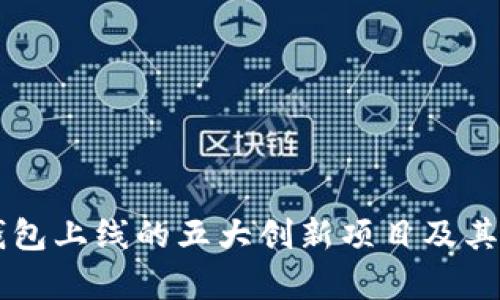 区块链钱包上线的五大创新项目及其潜力解析