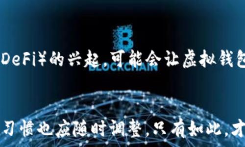   
虚拟钱包的秘密：你能用它购买任何加密货币吗？  

关键词：  
虚拟钱包, 加密货币, 在线交易  

引言  
随着区块链技术的发展和数字货币的普及，虚拟钱包渐渐成为人们日常交易的重要工具。虚拟钱包不仅可以安全储存多种加密货币，还可以便利地进行交易和资金转移。但问题随之而来：虚拟钱包真的能让你自由购买所有的加密货币吗？本文将为你解答这个问题，并深入探讨虚拟钱包的功能、使用方法以及那些可能影响你购买决策的因素。  

什么是虚拟钱包？  
虚拟钱包是一种数字代币存储工具，功能上的类似于传统银行账户。它让用户能够轻松管理其加密货币，包括发送、接收以及存储。这类钱包分为热钱包（在线）和冷钱包（离线）两种。热钱包因其便捷性而被广泛使用，而冷钱包则以其安全性著称。虚拟钱包支持多种主流加密货币，如比特币（BTC）、以太坊（ETH）、瑞波币（XRP）等。但这个钱包是否支持特定的加密货币，还要依据所选钱包的功能和兼容性。   

虚拟钱包的功能与优势  
虚拟钱包的主要功能包括资金管理、交易记录、加密安全等。对于用户来说，最大的优势在于便捷性和安全性。用户只需一台智能手机或电脑，即可随时随地管理资产，进行购买和出售。同时，许多虚拟钱包采用256位加密技术保证用户资金安全，降低被盗风险。此外，一些钱包还提供了多重认证功能，以进一步保护用户资产。然而，与之相对的是，功能越强大的钱包，往往也会涉及越高的使用复杂性，用户需谨慎操作。  

如何购买加密货币？  
购买加密货币的方式有很多，最常见的是通过交易所，使用法定货币交换加密货币。此外，一些虚拟钱包也支持直接购买加密货币，用户无需转到外部交易所进行复杂的交易。在这方面，用户首先需选择一个可靠的虚拟钱包，由于不同钱包对待货币种类的支持程度不同，因此需查看所持钱包能否交易所需的加密货币。  

虚拟钱包能否支持所有加密货币？  
尽管虚拟钱包的种类繁多，但并不是所有钱包都支持所有加密货币。每个钱包可能会根据开发时的设定，仅支持特定几个币种。例如，比特币钱包主要用于管理比特币，而以太坊钱包则专注于以太坊和其代币标准ERC-20。为满足个人需求，用户需选择功能齐全且相对通用的钱包，有些钱包甚至整合了多种加密货币，为用户提供更加便利的交易体验。  

可能遇到的堵塞因素  
在使用虚拟钱包买币过程中，用户可能会遇到一些障碍。首先是服务费问题，很多钱包在交易时会收取一定比例的手续费，若用户不仔细查看，容易带来意外开支。此外，各平台之间的流动性与交易量差异也可能导致购买期望的加密币难度加大。最后，加密市场的波动性特征常常导致价格瞬息万变，让用户在交易过程中难以把握最佳时机。  

相关问题探讨  

1. 虚拟钱包的选择标准是什么？  
选择合适的虚拟钱包至关重要，用户应关注多个标准。首先是钱包的安全性，查看其是否具备多重认证和冷存储功能。其次，钱包的用户友好性也是一个考量因素，初学者应优先选择操作简单、界面清晰的钱包。此外，还需注意钱包的加密货币支持情况，确保其能支持你感兴趣的币种。同时，用户评论、社群反馈及官方信誉也是判断钱包质量的重要参考。   

2. 为什么有些加密货币无法使用虚拟钱包购买？  
一些加密货币可能因其市场规模小、需求低而未被主流钱包支持，用户可能会需要寻找专门钱包或交易所进行交易。以太坊平台的ERC-20代币有所不同，虽然多样化，但并非所有钱包都能支持。因此，了解加密货币的背景很关键，需确保选择支持你想购买货币的合适钱包，必要时利用去中心化交易所来获得更好的选择。  

3. 如何操作虚拟钱包？  
每个虚拟钱包的操作界面或许不同，但基本步骤相似。用户首先需注册账号，设置密码和安全问题。然后按照提示进行身份验证。创建钱包后，用户可进行充值，通常支持法定货币或使用其他加密货币。充值完成后，用户便可选择购买加密货币、出售或转账。整个过程中，务必确认操作细节，以防遗漏或误操作。  

4. 加密货币市场的未来趋势是什么？  
未来加密货币市场将更加多元化，而虚拟钱包的角色也会随之改变。随着区块链技术的不断发展，对加密货币的需求将会增加，这或将推动更多钱包支持新兴币种与交易形式。而去中心化金融（DeFi）的兴起，可能会让虚拟钱包的使用场景更为广泛，提供更多金融服务选择。此外，监管政策的发展也将影响市场的构建，为用户提供更好的交易环境。  

结论  
虚拟钱包为加密货币交易提供了便捷的途径，但在购买任何货币之前，用户必须充分了解自己的钱包功能、可支持的币种、潜在的风险与权益。随着市场的变化和技术的发展，用户的选择和操作习惯也应随时调整，只有如此，才能在加密货币的世界中寻找到属于自己的成功之路。  