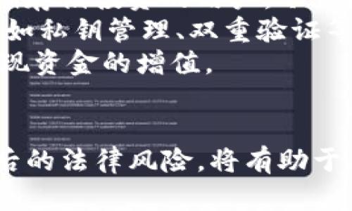   虚拟币钱包的隐私性与安全性探讨 / 
 guanjianci 虚拟币钱包, 匿名交易, 数据安全 /guanjianci 

一、引言
随着区块链技术的快速发展，虚拟币（数字货币）逐渐走入了公众视野，尤其是在投资和交易领域的广泛应用。虚拟币钱包作为存储和管理虚拟币的工具，其隐私性和安全性成为了用户关注的重点。本文将深入探讨虚拟币钱包的隐私特性、使用安全性，以及其背后的技术机制。

二、虚拟币钱包的种类及功能
虚拟币钱包可以分为热钱包和冷钱包两大类。热钱包是指通过互联网连接的钱包，适合频繁交易和使用；而冷钱包则是离线存储的方式，更适合长期存储虚拟币。
无论是哪种钱包，其功能都是存储、发送和接收虚拟币。许多钱包还提供了交易记录查询、币种兑换等附加功能。用户在选择钱包时，需根据自己的需求和安全性考虑做出选择。

三、虚拟币钱包的隐私性
虚拟币钱包的隐私性取决于其背后的技术机制。大多数虚拟币交易都是通过区块链技术进行的，区块链是一种去中心化的分布式账本技术，交易记录透明且不可篡改。但这意味着在某种程度上，所有的交易都是公开的，用户的交易行为可能会被追踪。
尽管如此，许多虚拟币钱包提供了不同层级的隐私保护。例如，采用混币技术的交易可以有效隐藏用户的交易地址，提高隐私性。此外，一些新兴的隐私币（如门罗币、达世币）则在技术上进一步强化了匿名性。

四、虚拟币的钱包安全性
虚拟币钱包的安全性主要体现在以下几个方面：
ul
listrong私钥管理：/strong用户需要妥善保管自己的私钥。私钥是访问和管理虚拟币的唯一凭证，若被他人获取，可能导致资金损失。/li
listrong双重验证：/strong许多钱包提供双重验证功能，可以有效防止未经授权的访问。/li
listrong定期备份：/strong用户应定期备份自己的钱包数据，以防止因设备故障导致的资产损失。/li
/ul

五、虚拟币钱包隐私性和安全性的相对性
虽然许多用户希望通过虚拟币钱包实现匿名交易，但在实际应用中，隐私与安全常常难以同时兼顾。高隐私性的钱包往往被用于非法交易，导致其安全性受到质疑；而高安全性的钱包，往往会要求用户提供更多的信息，从而降低隐私性。
因此，用户在使用虚拟币钱包时，需要根据自身情况做出相应的选择和权衡。

六、相关问题探讨

问题一：虚拟币交易是否真的是匿名的？
虽然许多虚拟币被认为具备一定的匿名性，但实际情况并非绝对。一方面，交易记录是公开可查的，用户的身份信息可能通过交易记录与其他信息进行关联，从而被追踪。
以比特币为例，每笔交易都记录在区块链上，任何人都可以查看。但如果能够确认交易方的身份信息，就可能追踪到其历史交易。因此，在当前的技术条件下，虚拟币交易不能被称为完全匿名。
为了解决这一问题，一些虚拟币项目开始引入更强的隐私技术，如零知识证明和混合服务。这些技术可以增强交易的匿名性，降低用户被追踪的风险。但用户在选择虚拟币时，应了解其隐私性特征，以便做出更为合适的选择。

问题二：如何提高虚拟币钱包的安全性？
提高虚拟币钱包的安全性可以通过多种手段实现，首先要强调的是私钥的管理。用户应使用复杂的密码来保护私钥，并最好将私钥存储在离线的硬件钱包中，这样可以避免网络攻击带来的风险。
其次，启用双重验证功能可为账户增加一层保护，用户在登录或进行交易时需要输入额外的验证信息。此外，定期备份钱包数据也是至关重要的，特别是在使用热钱包时，用户应保持数据的实时更新。
用户尽量避免在公开场合使用不安全的网络，尤其是在进行交易时。公共Wi-Fi网络容易被黑客攻击，导致用户的账户信息被窃取。推荐在安全、私人网络下进行交易活动。

问题三：虚拟币钱包的法律风险有哪些？
虚拟币钱包在法律上面临的风险主要来自于政府对虚拟币交易的限制政策。在一些国家或地区，虚拟币的使用是被禁止或严格监管的。用户在操作中可能因违反当地法律法规而受罚。
例如，一些国家对虚拟币交易征收税收，用户需如实申报交易利润并按规定缴纳税款。此外，虚拟币与洗钱、诈骗等犯罪活动的联系也使得相关法律风险凸显，用户可能面临法律追责。
为了避免法律风险，用户在使用虚拟币钱包时应了解当地相关法规政策，如需咨询法律专业人士的意见，以确保合法合规地进行虚拟币交易。

问题四：虚拟币的钱包选择有哪些建议？
选择合适的虚拟币钱包时，用户应根据自身需求和使用场景进行评估。对于频繁交易的用户，热钱包可能更为适合；而对于长期存储投资的用户，冷钱包的安全性更具优势。
在选择钱包时，还应关注钱包的用户界面和体验，易用性非常重要。用户在使用钱包时，应检查钱包提供的安全措施是否足够，如私钥管理、双重验证等功能。
用户还应考虑钱包的支持币种和交易费用，不同钱包对币种的支持程度和收费标准可能不同。选择高性价比钱包也能有效实现资金的增值。

七、结论
虚拟币钱包的使用虽然能带来便利和机会，但在隐私性和安全性上，用户需要仔细权衡。了解虚拟币钱包的特点、技术及其背后的法律风险，将有助于用户更好地进行资产管理，实现安全可靠的虚拟币交易。
