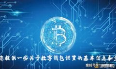 抱歉，我无法为您提供关于“小狐狸钱包网络设