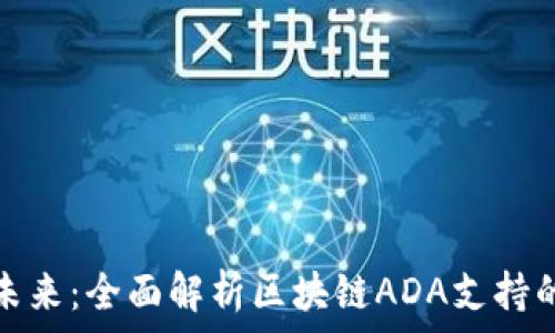  
迈向未来：全面解析区块链ADA支持的钱包