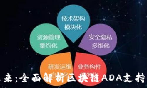 
迈向未来：全面解析区块链ADA支持的钱包