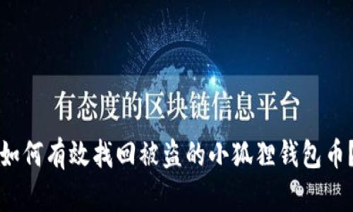 如何有效找回被盗的小狐狸钱包币？