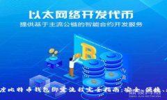 2023年度比特币钱包绑定流