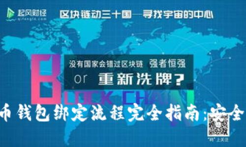 2023年度比特币钱包绑定流程完全指南：安全、便捷、无忧选择