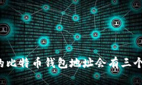 为什么你的比特币钱包地址会有三个不同格式？