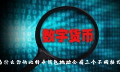 为什么你的比特币钱包地