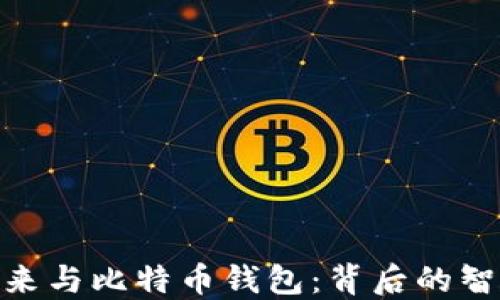 
探索李笑来与比特币钱包：背后的智慧与机遇