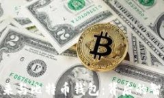 探索李笑来与比特币钱包