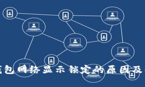 小狐狸钱包网络显示锁定的原因及解决方案